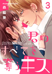 君のすべてを奪うキス 3巻