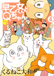 早乙女くんとＱちゃん (4) 【電子限定おまけ付き】