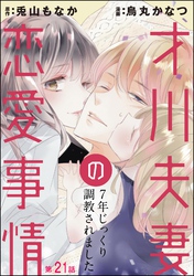 才川夫妻の恋愛事情 7年じっくり調教されました（分冊版）　【第21話】