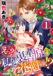 えっ？ 私が裏吉原の花魁に！？（分冊版）特別な花　【第1話】