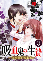 吸血鬼の生贄～今宵血が交わる～（分冊版）イヤらしい交換条件　【第3話】