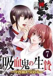 吸血鬼の生贄～今宵血が交わる～（分冊版）快楽と暴力　【第7話】