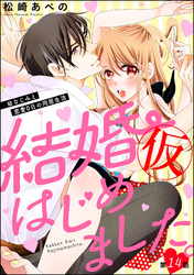 結婚（仮）はじめました。幼なじみと恋愛0日の同居生活（分冊版）　【第14話】