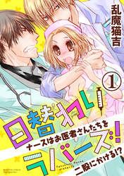 日替わりラバーズ！ ナースはお医者さんたちを二股にかける！？（分冊版）俺らとつき合え、異論は認めない。　【第1話】