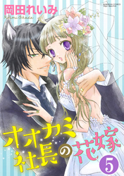 オオカミ社長の花嫁（分冊版）正しい選択　【第5話】