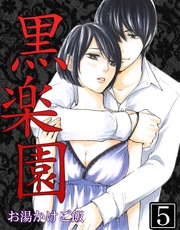 黒楽園 第5巻