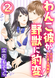 わんこ彼が野獣に豹変！～今日もお仕置き残業中～（分冊版）嫉妬→お仕置きエッチ　【第2話】