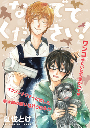 なでてください!