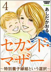 セカンド・マザー（分冊版）～特別養子縁組という選択～　【第4話】