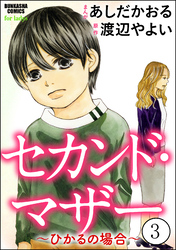 セカンド・マザー（分冊版）【ひかるの場合3】