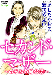 セカンド・マザー（分冊版）【のぞみの場合7】