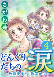 どんぐりたちの涙～放課後子ども教室から～（分冊版）　【第4話】