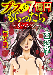 ブスが7億円もらったら～リベンジ～（分冊版）　【第2話】