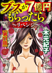 ブスが7億円もらったら～リベンジ～（分冊版）　【第11話】