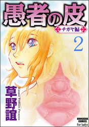 愚者の皮―チガヤ編―（分冊版）妻籠　【第2話】