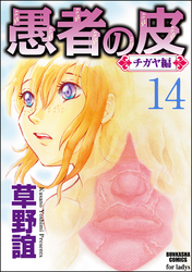 愚者の皮―チガヤ編―（分冊版）ウシハクの恋　【第14話】