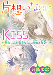 片想いなのにKISS～幼なじみが好きなのに義弟と毎朝…～ 10