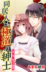 同居人は極道の紳士 2