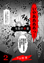 生贄の新妻　2巻