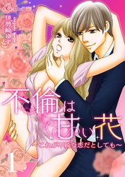 不倫は甘い花~これが不純な恋だとしても~