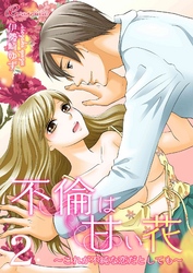 不倫は甘い花~これが不純な恋だとしても~ 2