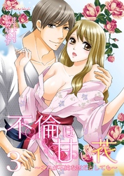 不倫は甘い花~これが不純な恋だとしても~ 3