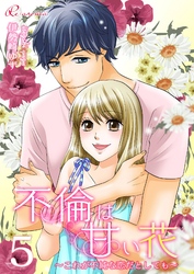 不倫は甘い花~これが不純な恋だとしても~ 5