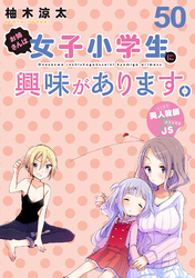 お姉さんは女子小学生に興味があります。　ストーリアダッシュ連載版　第５０話