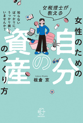 女税理士が教える 女性のための自分の資産のつくり方【BOW BOOKS044】