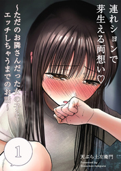 連れションで芽生える両想い～ただのお隣さんだった女の子とエッチしちゃうまでのお話～【分冊版】
