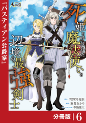 死姫と呼ばれた魔法使いと辺境の最強剣士【分冊版】６