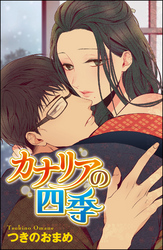 お得に読めちゃう♡ アナタだけの運命の恋♡ 全て50％OFF