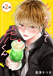なつかないで虎くん［1話売り］　第2話