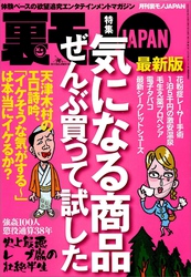 気になる商品ぜんぶ買って試した★【素朴な疑問】大阪人はホントに面白いのか？★交通違反取り締まり『点数稼ぎ地帯』をゆく★しつこくススメてくるけどアンタは買ってんの？★激安温泉旅館★裏モノＪＡＰＡＮ
