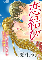 恋結び(単話版)