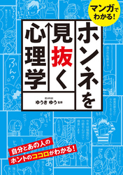 マンガでわかる！ ホンネを見抜く心理学