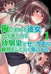 俺に初めて彼女が出来たので、幼馴染みでセ○クスの練習をしておく事にする。