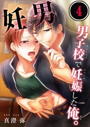 妊男～男子校で妊娠した俺。４