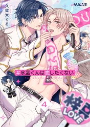 ＃氷室くんは恋したくない 4話前編