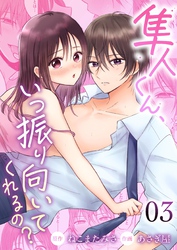 隼人くん、いつ振り向いてくれるの？ （3）