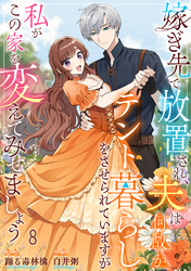 嫁ぎ先で放置され、夫は何故かテント暮らしをさせられていますが私がこの家を変えてみせましょう8