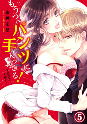 もうっ、パンツに手入ってる！入社式で天敵と…５