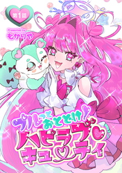プルっとおとどけ！ハピラブキューティ