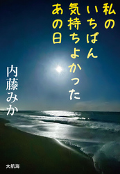 私のいちばん気持ちよかったあの日
