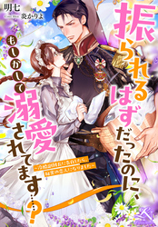 振られるはずだったのに、もしかして溺愛されてます……？ ～冷酷副団長に告白したら、秘密の恋人になりました～