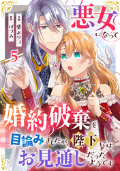 悪女になって婚約破棄を目論みましたが、陛下にはお見通しだったようです5