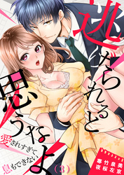 逃げられると思うなよ～愛されすぎて息もできない(3)