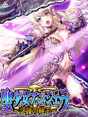 聖少女アンジェラ ～試練の触手～　第１１話
