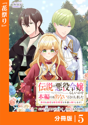 伝説の悪役令嬢らしいので本編には出ないことにしました【分冊版】５