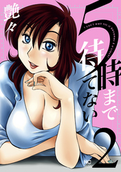 ５時まで待てない 2